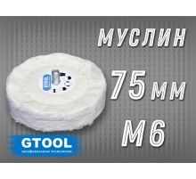 Насадка полировальная муслиновая GTOOL 75*6мм, с хвостовиком М6