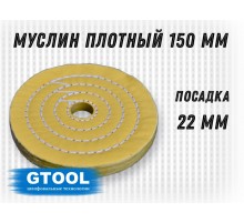 Муслиновый полировальный круг GTOOL d150*22мм,50 слоев, желтый, с пропиткой