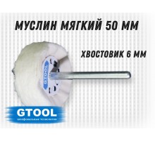 Насадка полировальная муслиновая GTOOL 50*6мм, белый